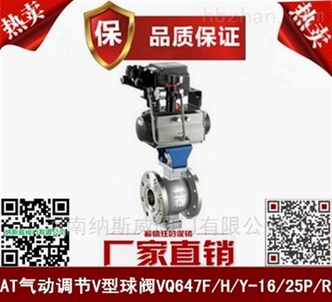 郑州纳斯威VQ647F气动调节V型球阀厂家报价
