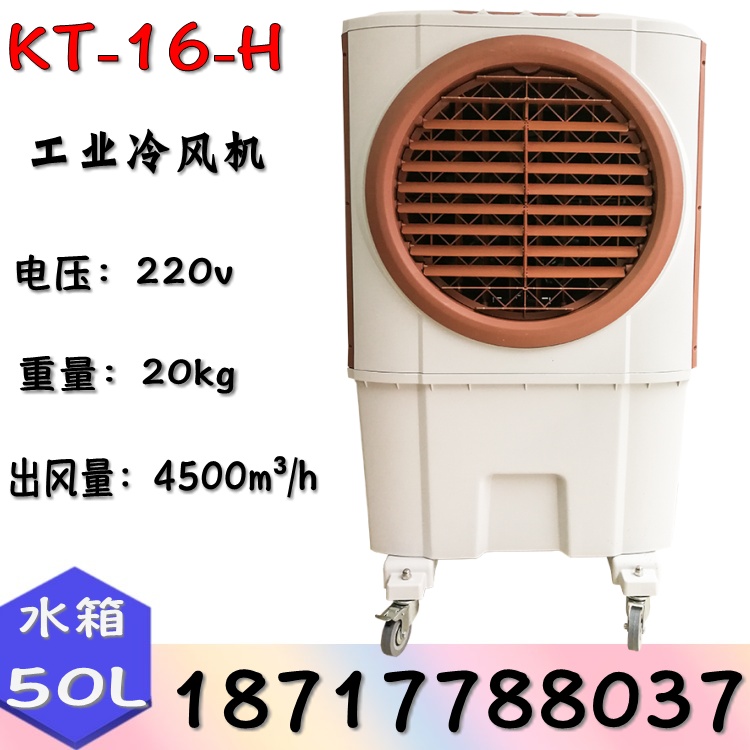 义乌蒸发式冷风机 移动水冷空调扇KT-16-H