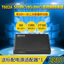 高清SDI转CVBS(BNC)音视频转换器(同三维 T602A)