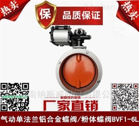 郑州BVF气动铝合金蝶阀厂家,纳斯威气动水泥蝶阀价格