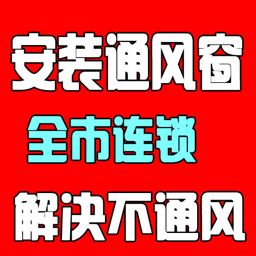 济南历下区安装通风窗||高新区防盗门加装通风窗