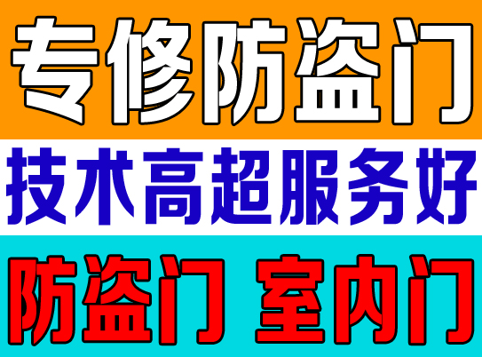 济南维修防盗门|济南修门电话是多少