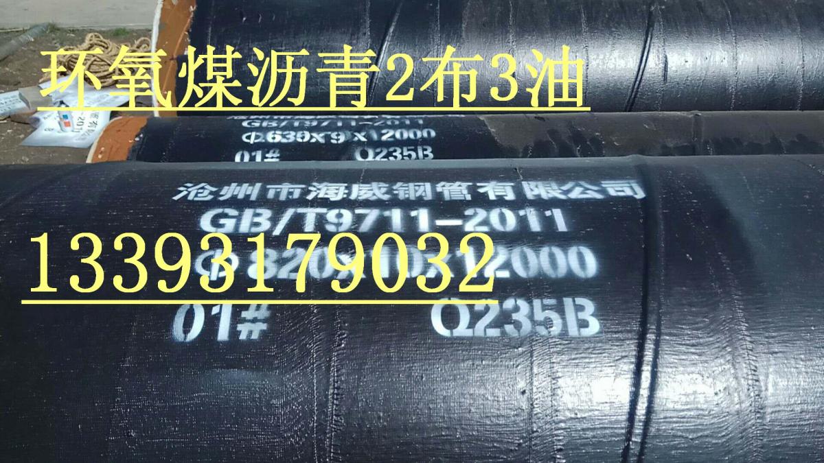 环氧煤沥青2布4油污水管道 螺旋管3布5油防腐生产厂家