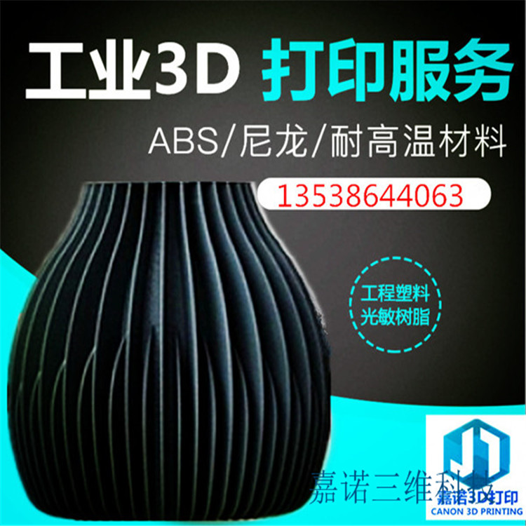 广州3D打印嘉诺三维 专业技术服务 3D打印服务 手板模型 工业模型制作厂家