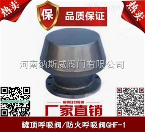 郑州GHF-1防火呼吸阀厂家,纳斯威全天候呼吸阀价格