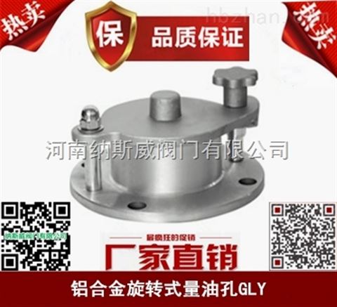 郑州纳斯威GLY-X旋转式量油孔厂家供应
