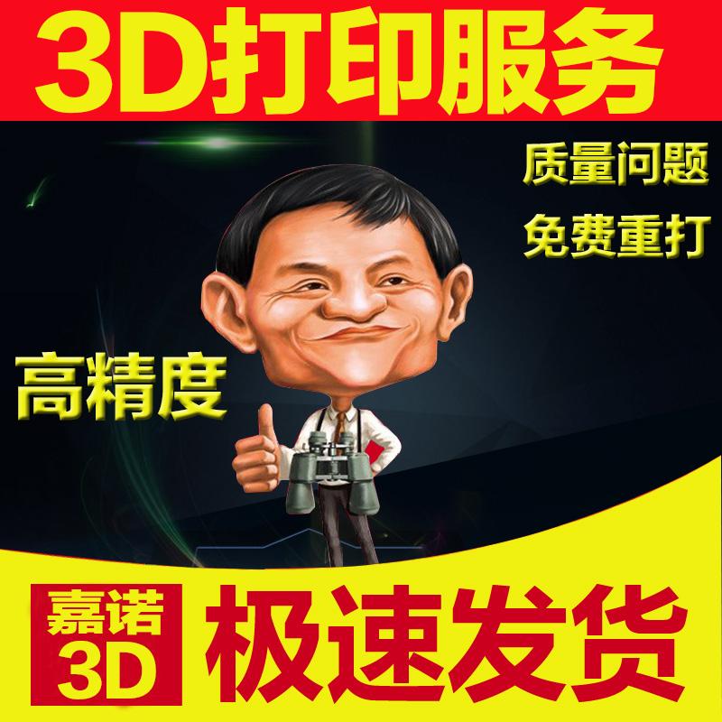 深圳3D打印_北京3D打印_上海3D打印_浙江3D打印_首选嘉诺 3D打印加工