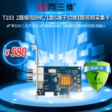 同三维T103 PCI-E BNC视频开发采集卡带SDK开发包录直播