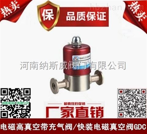 郑州GDC-Q5电磁真空阀厂家,纳斯威电磁真空阀报价
