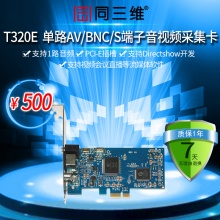 同三维T320E AV/S端子音视频流媒体采集卡 PCI-E 视频会议 直播