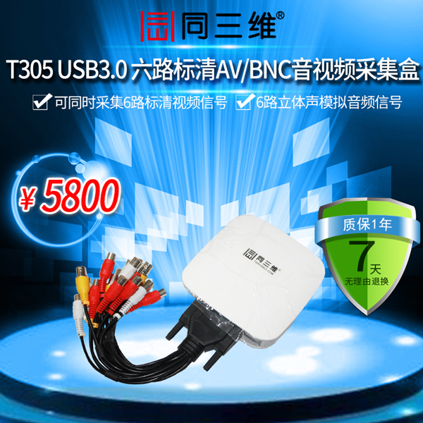 同三维T305 USB3.0 6路AV/CVBS音视频标清采集盒庭审会议录直播制