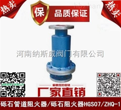 郑州ZHQ-1砾石阻火器厂家,纳斯威阻火器报价
