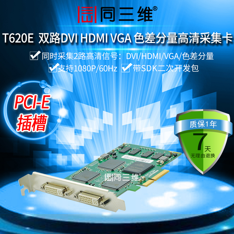 同三维T620E DVI/VGA/HDMI采集卡2 双路高清音视频录直播会议融合