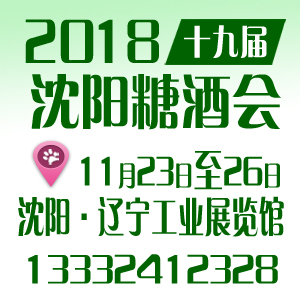 2019.11.29沈阳糖酒会辽宁工业展览馆隆重召开