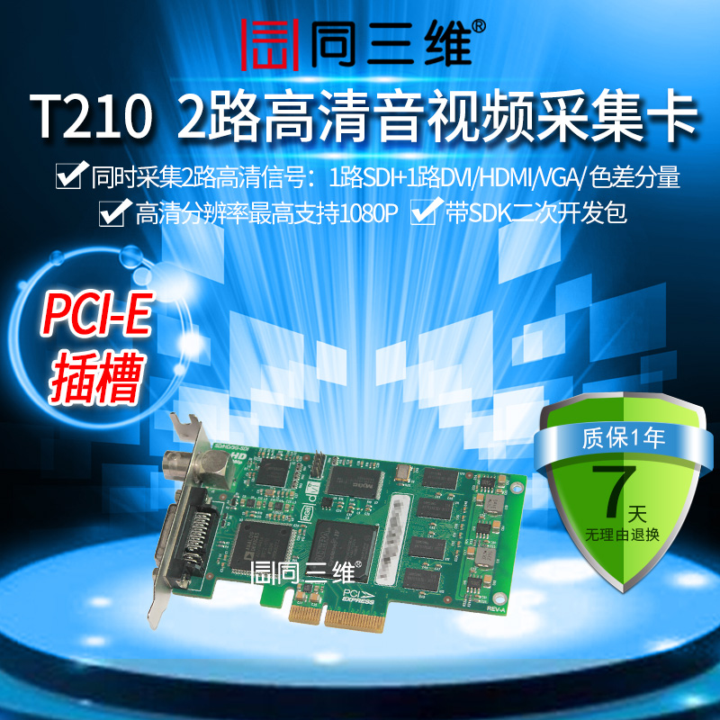 同三维T210 1路SDI+1路DVI/HDMI/VGA/YPBPR高清音视频采集卡录播