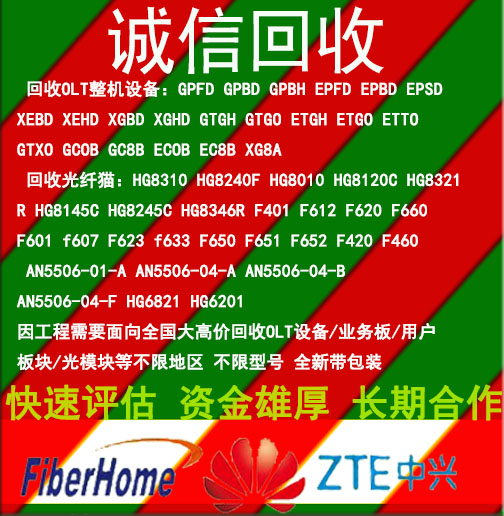 OLT5516-01回收报价 高价回收烽火光纤猫5506