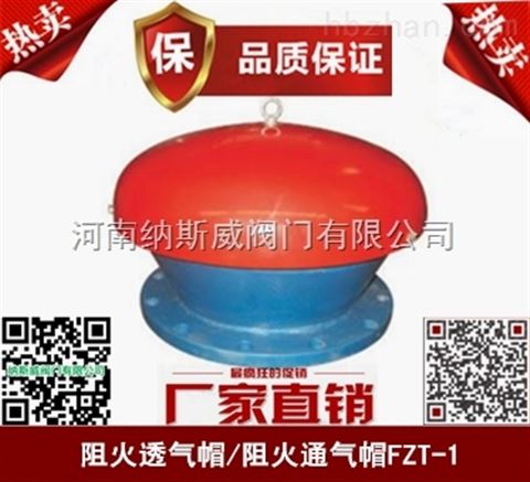 郑州FZT-1阻火透气帽厂家,纳斯威阻火通气帽价格