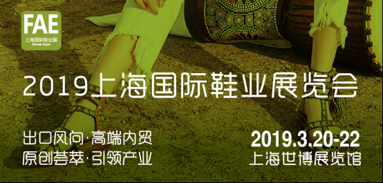 2019上海国际鞋业展览会