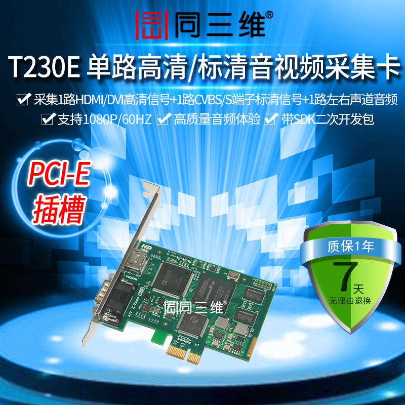 同三维T230E DVI/HDMI高清音视频采集卡游戏会议医疗教育直录播制