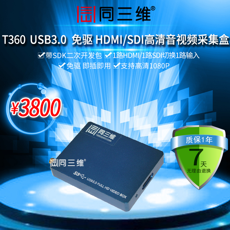 同三维T360 HDMI/SDI高清视频采集盒,支持USB3.0视频采集卡