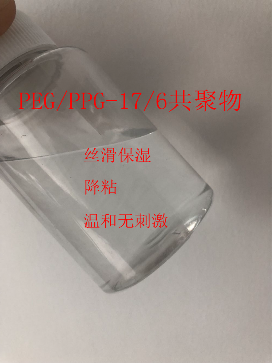 国产 PEG/PPG-17/6共聚物 丝滑保湿、降粘剂