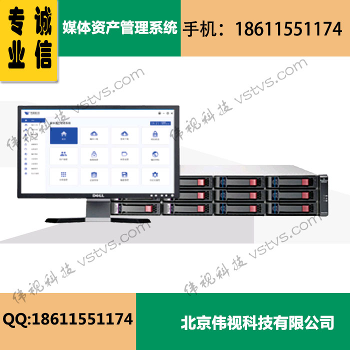 伟视VSMAM媒体资产管理系统