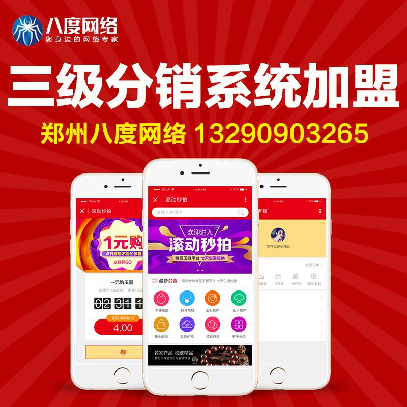 郑州微信三级分销系统推广，八度网络