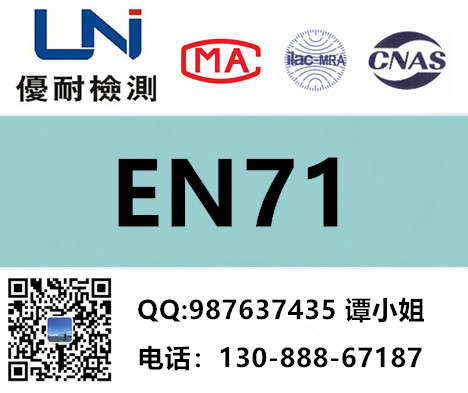 广州优耐检测+玩具EN71-1-2-3检测报告