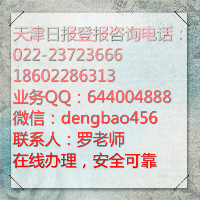 天津日报印章遗失联系电话022-23723666