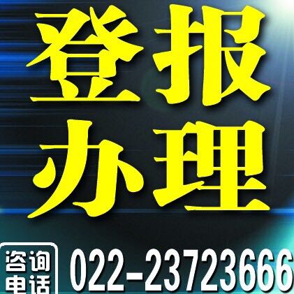 天津日报登报挂失的电话是多少022-23723666