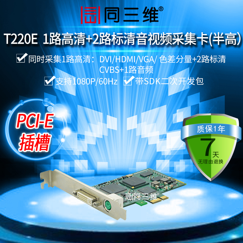 同三维T220E 1路DVI/VGA/HDMI高清+2路标清音视频采集卡体育赛事