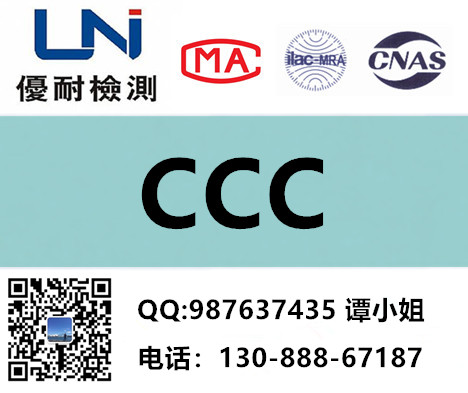 中国CCC强制认证-优耐检测