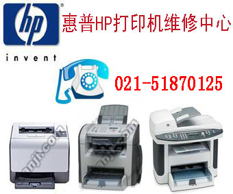 黄浦区惠普打印机维修网点_（HP）打印机上门维修加粉电话