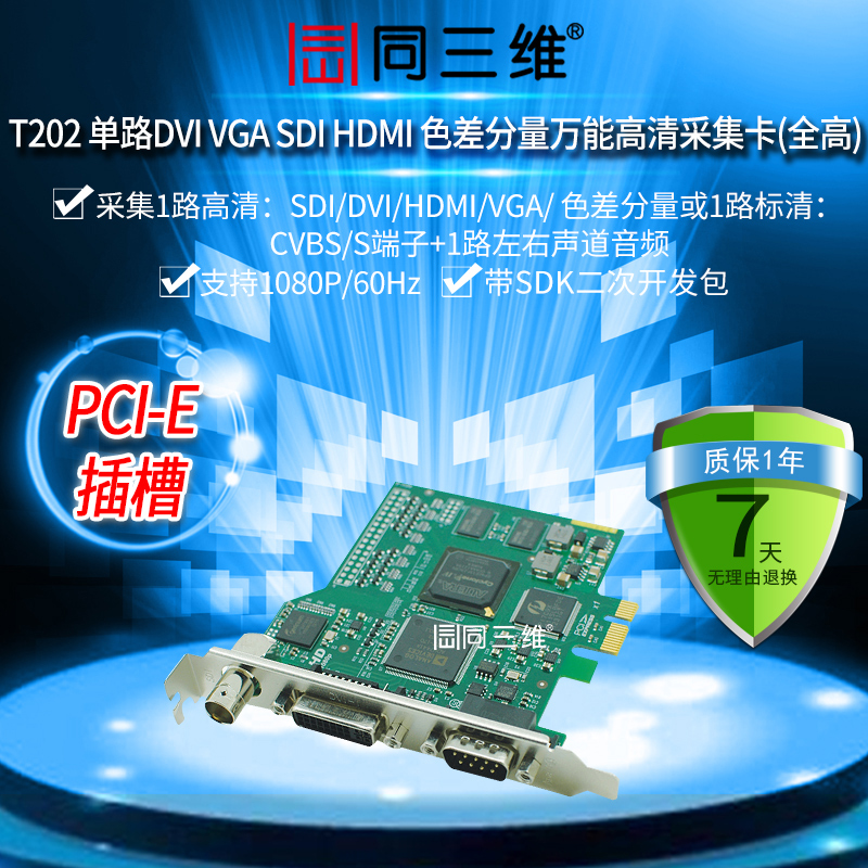 同三维T202 高清SDI/DVI/HDMI 音视频采集卡游戏会议医疗教育庭审