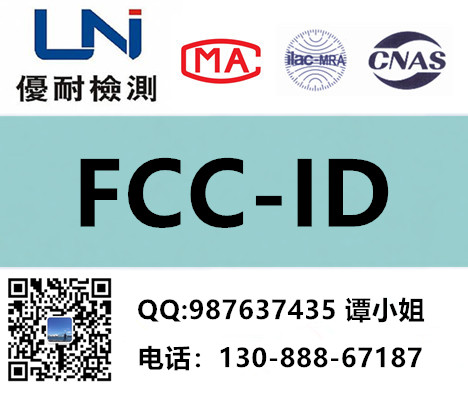 （优耐检测）谭爱民+蓝牙耳机+FCC-ID认证