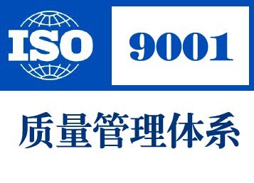 ISO9001质量管理体系认证CNAS优耐检测