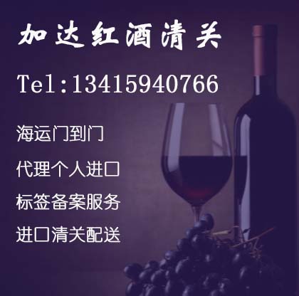 意大利红酒进口单证办理上海红酒代理报关