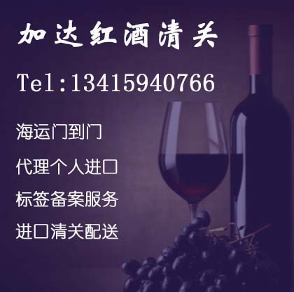 新西兰红酒进口报关时间天津红酒清关代理