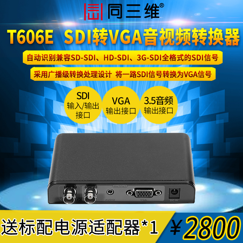 同三维T606E 工业级SDI转VGA音视频转换器 高清转换器