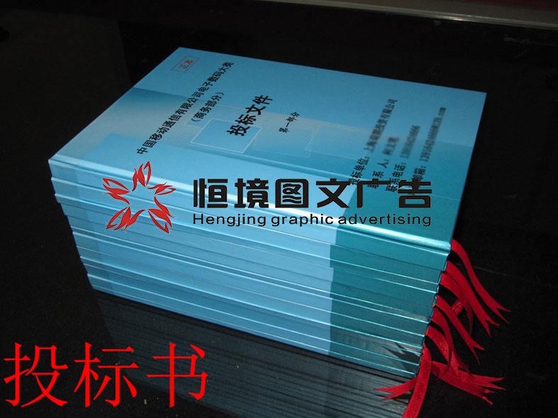 深圳观澜标书装订、大和路恒境图文标书、环观中路标书