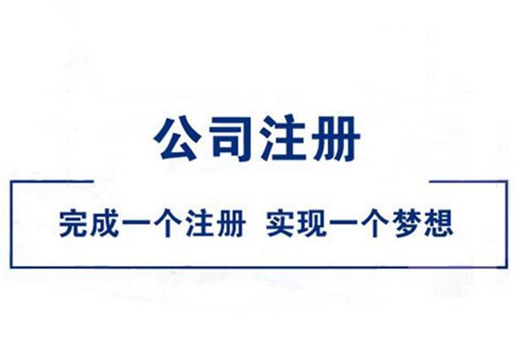 上海企业注册需要多少钱_上海工商注册代办公司