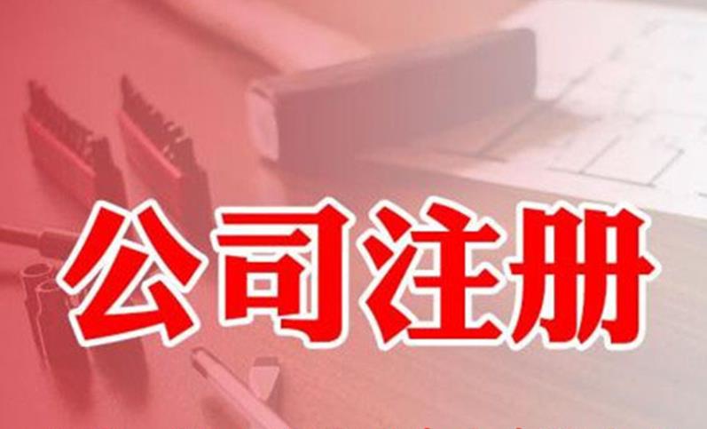 上海注册公司名字_上海工商代办注册公司