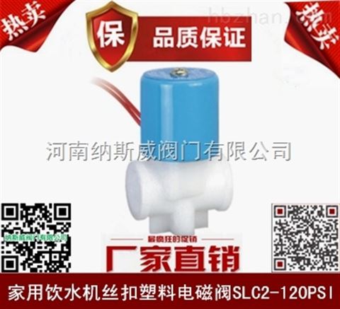 郑州SLC家用饮水机塑料电磁阀厂家报价