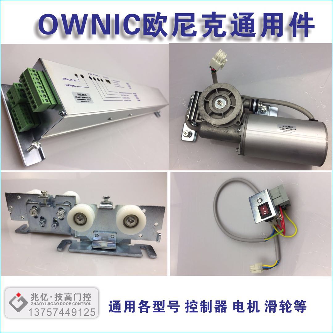 欧尼克OWNIC自动门控制器电机滑轮