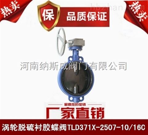 郑州TLD371X-1.4529板涡轮脱硫蝶阀价格