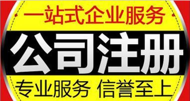 上海代理注册公司费用_上海企业注册需要多少钱