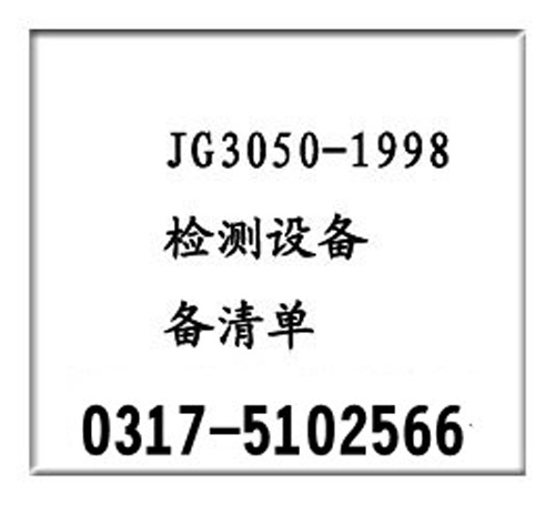 JG3050-1998建筑用绝缘电工套管试验室标准配置