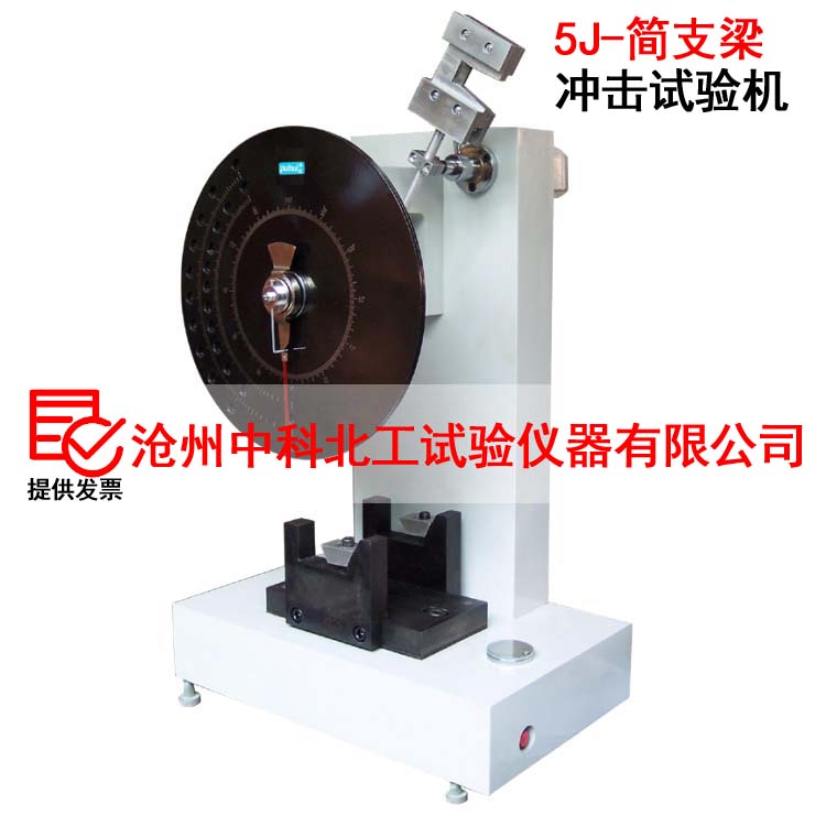 XJJ-5简支梁式冲击试验机