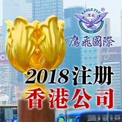 如何注册香港全新公司