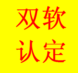 山东省软件企业认定烟台软件产品登记双软认证的流程 